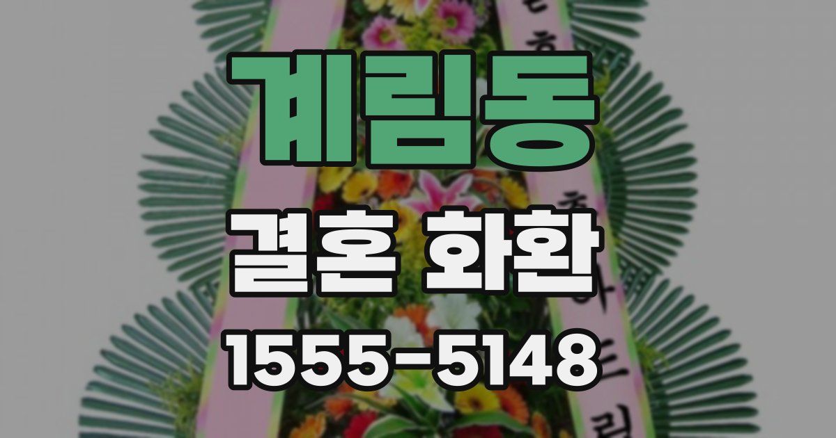 계림동 결혼 화환