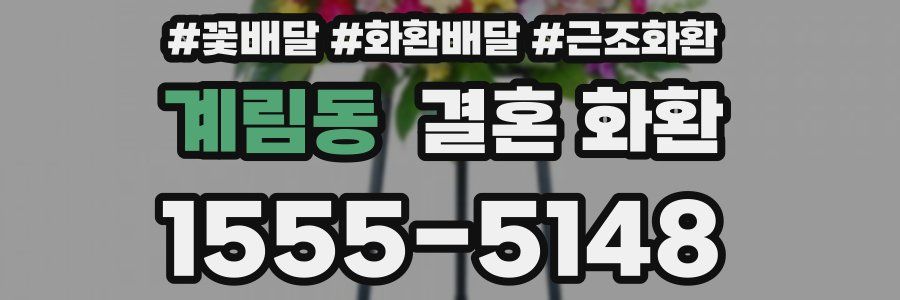 계림동 결혼 화환