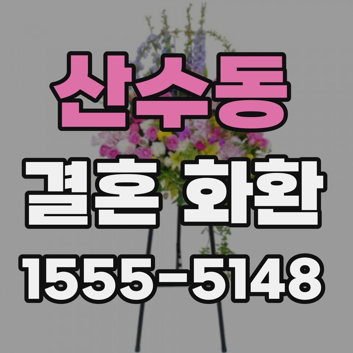 산수동 결혼 화환