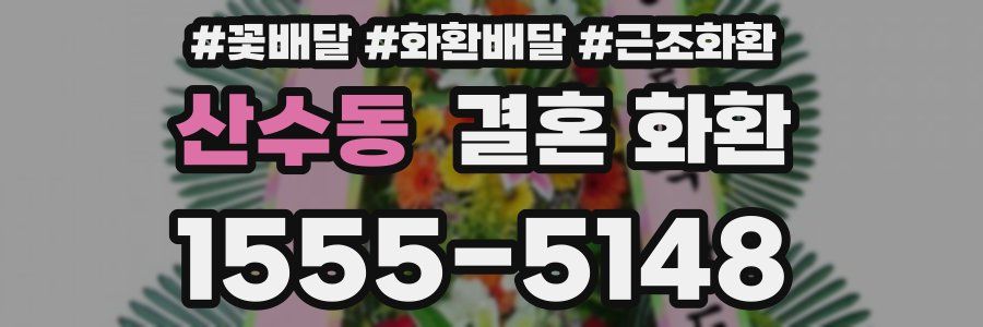 산수동 결혼 화환