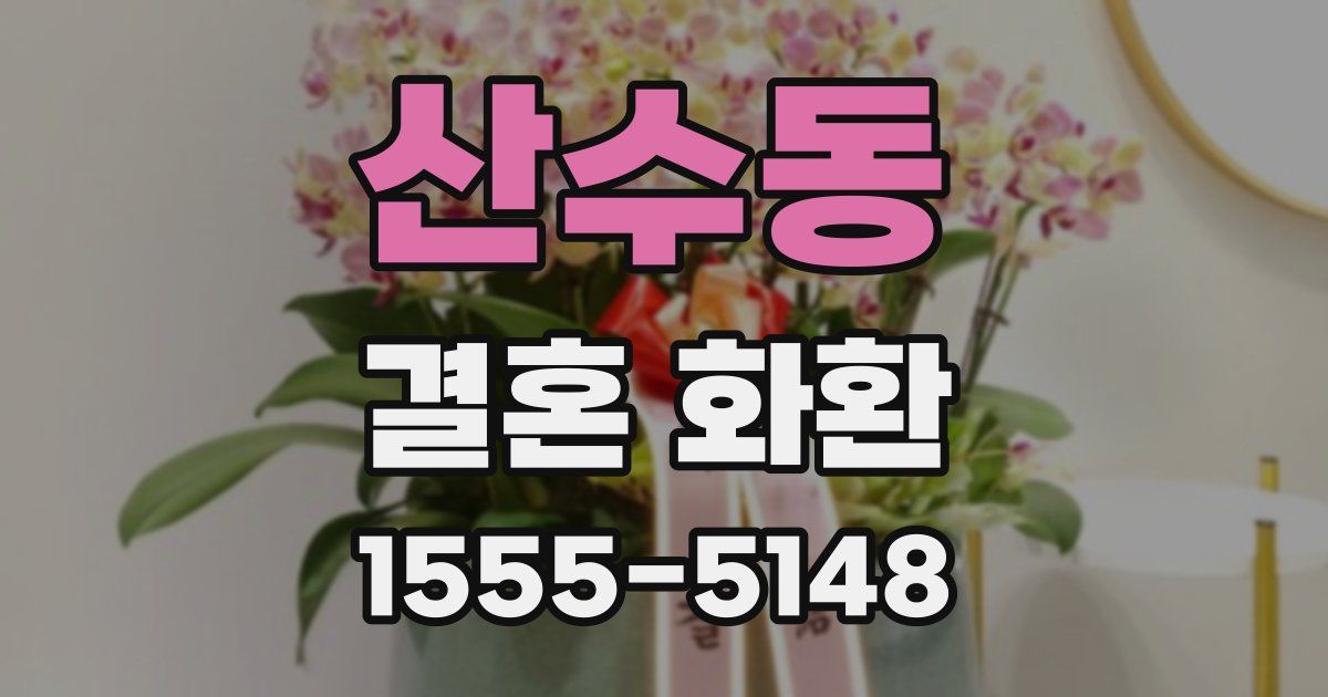 산수동 결혼 화환
