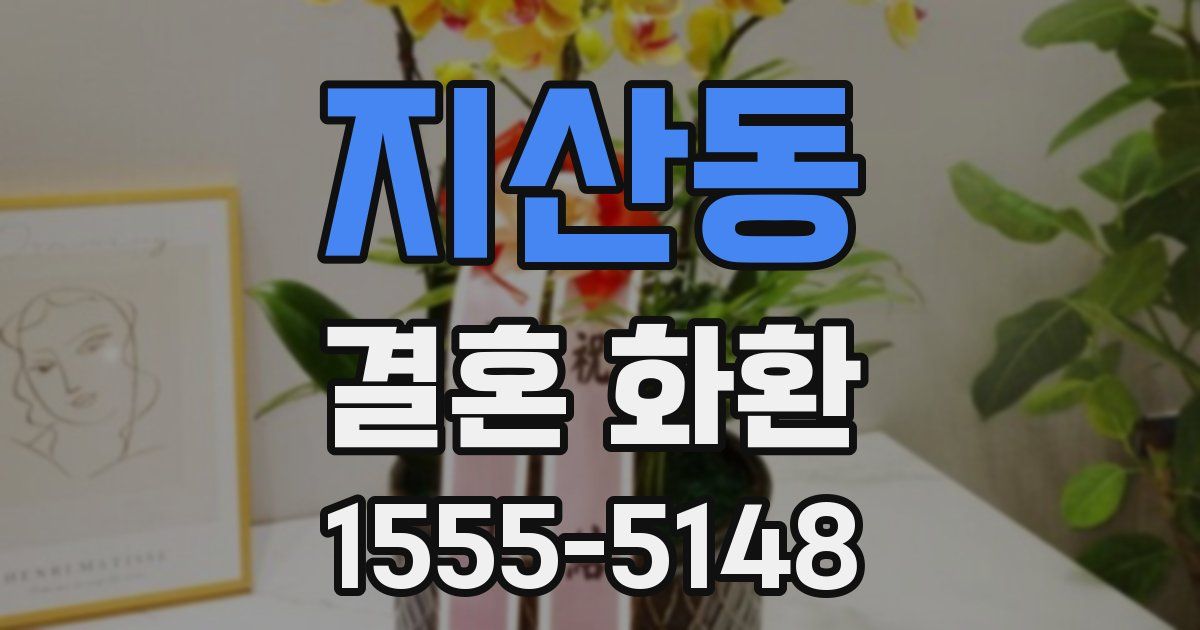 지산동 결혼 화환