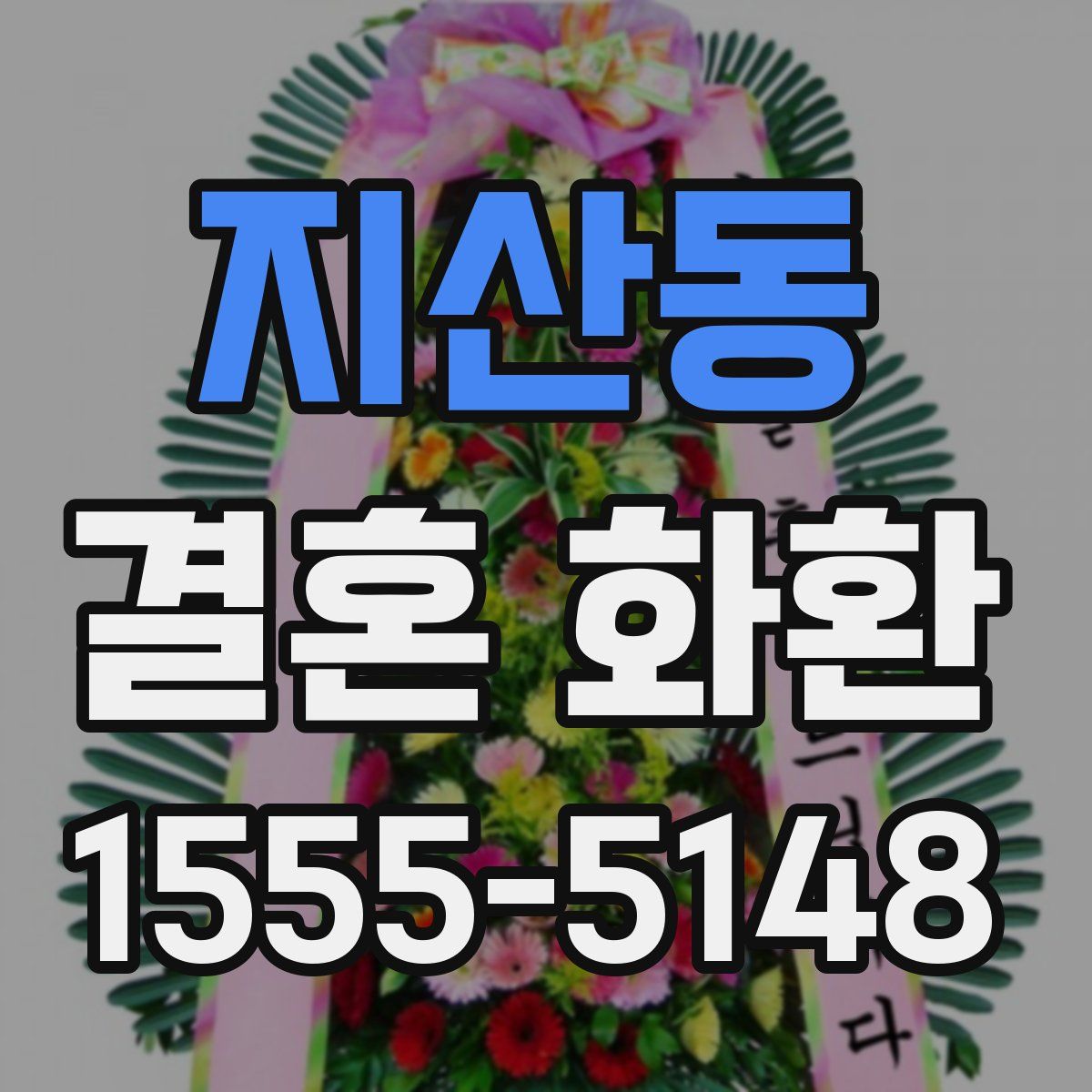 지산동 결혼 화환