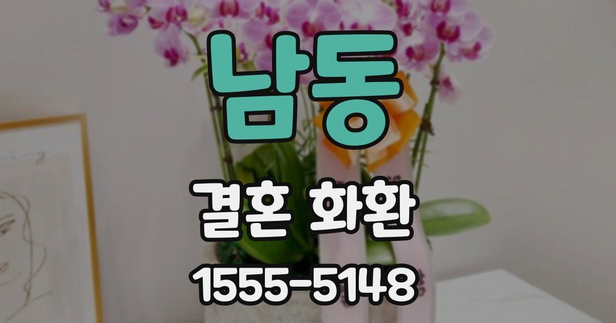 남동 결혼 화환