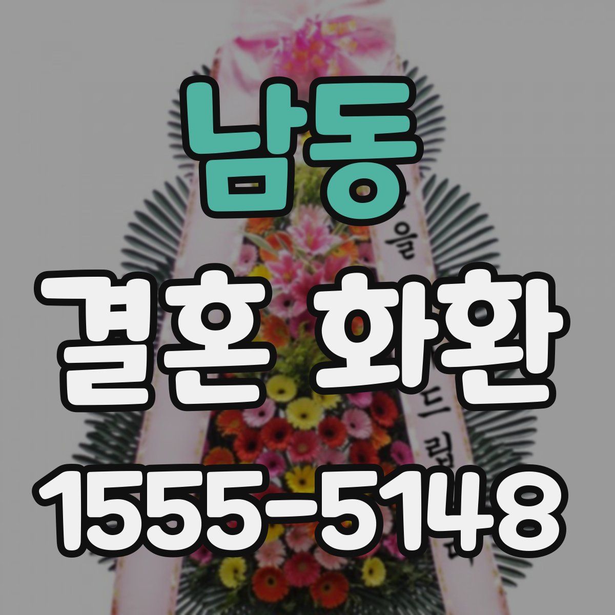 남동 결혼 화환