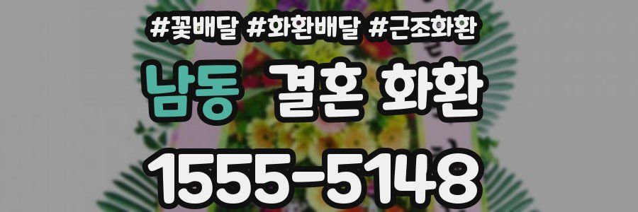 남동 결혼 화환