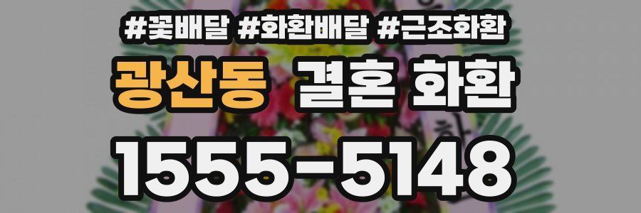 광산동 결혼 화환