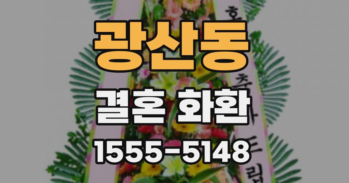 광산동 결혼 화환