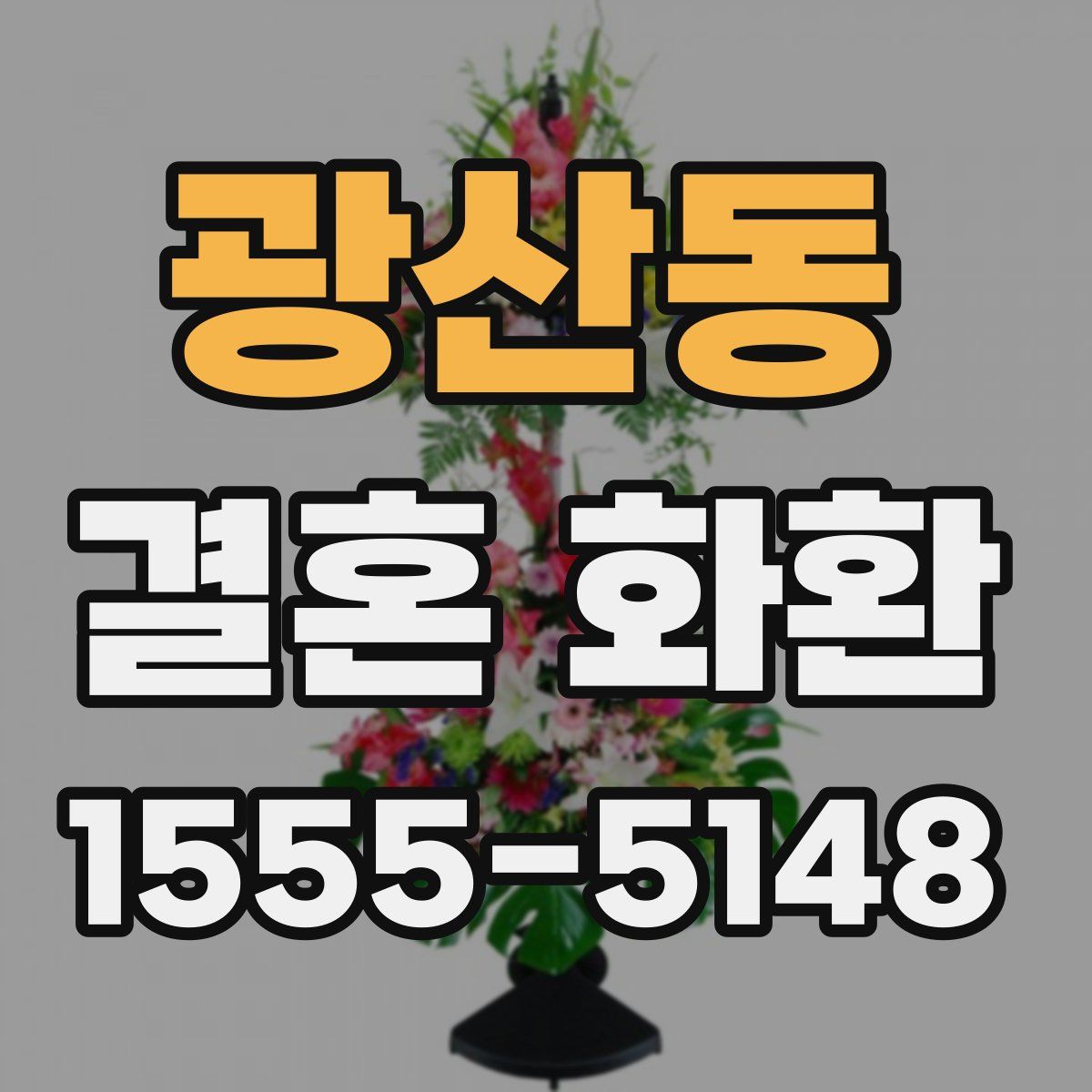 광산동 결혼 화환