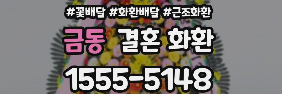 금동 결혼 화환