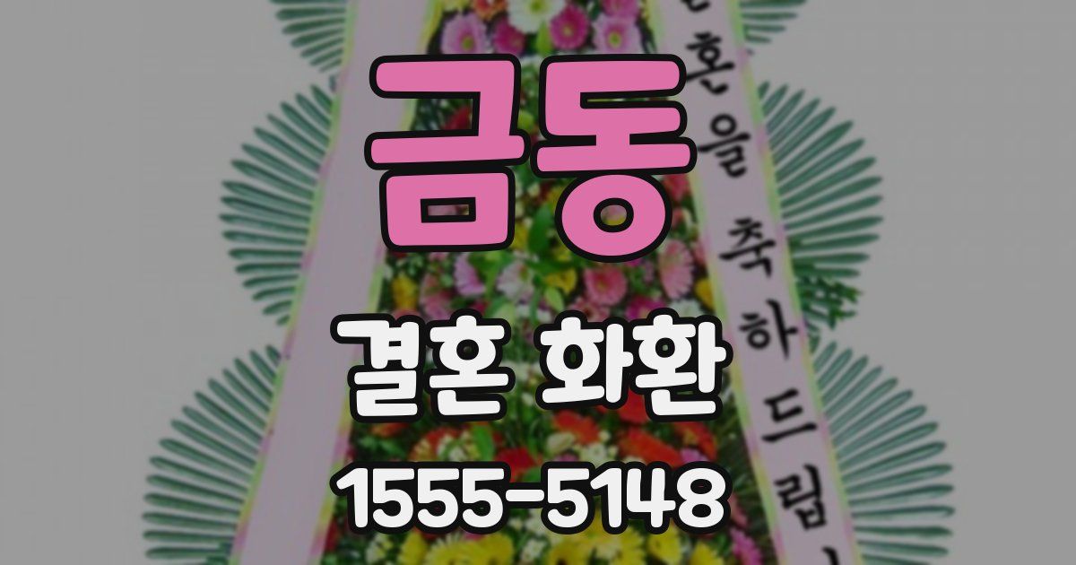 금동 결혼 화환