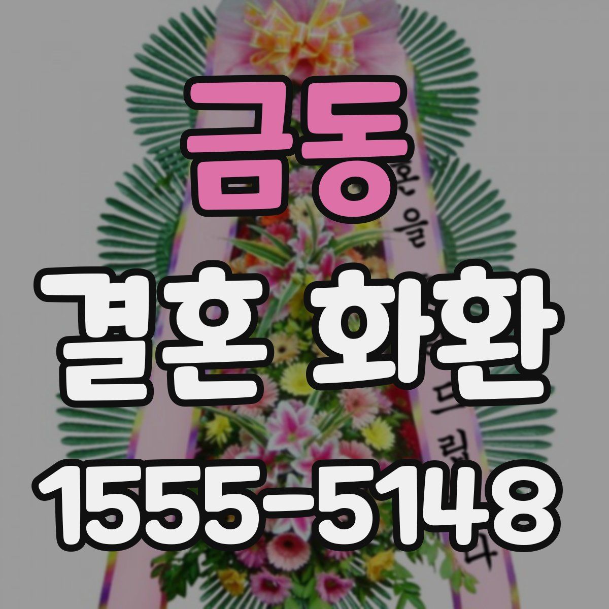 금동 결혼 화환