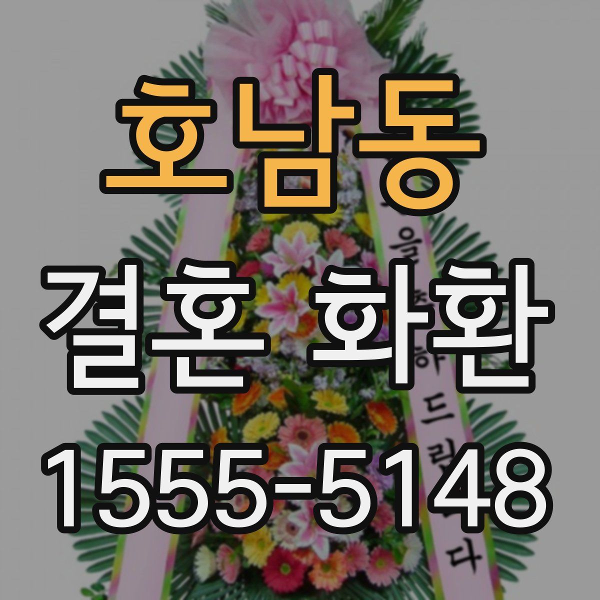 호남동 결혼 화환