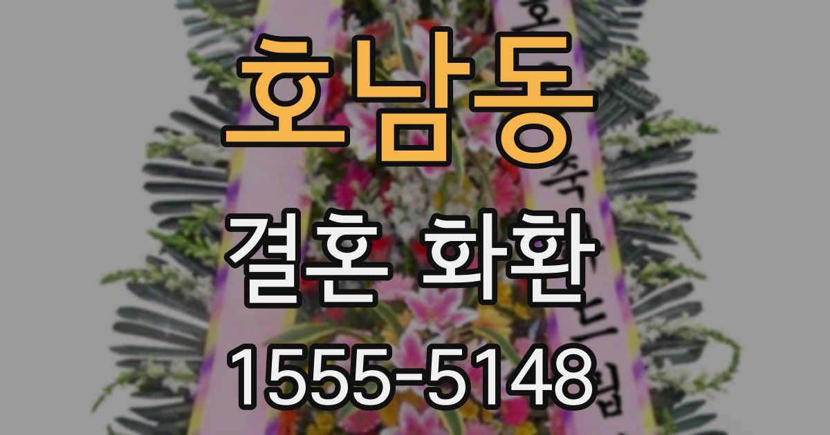 호남동 결혼 화환