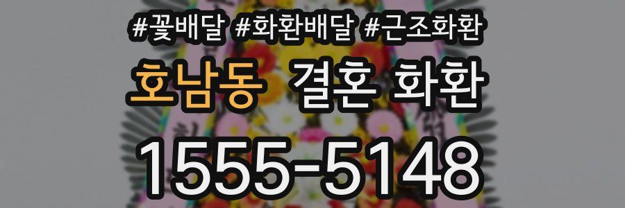 호남동 결혼 화환