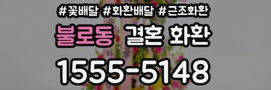 불로동 결혼 화환