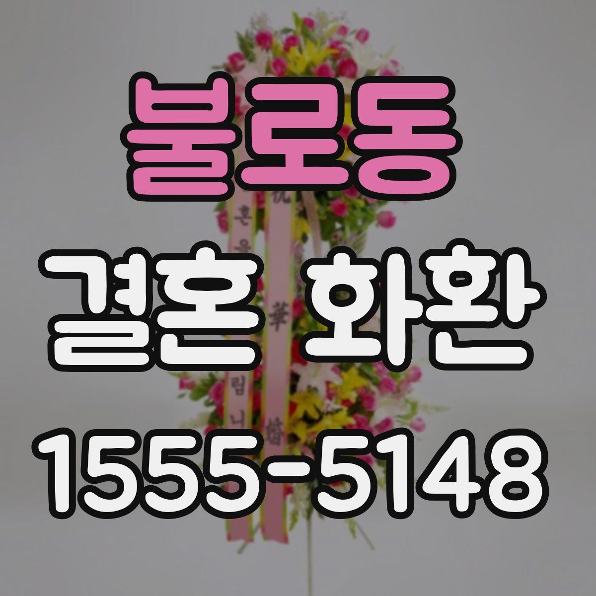 불로동 결혼 화환
