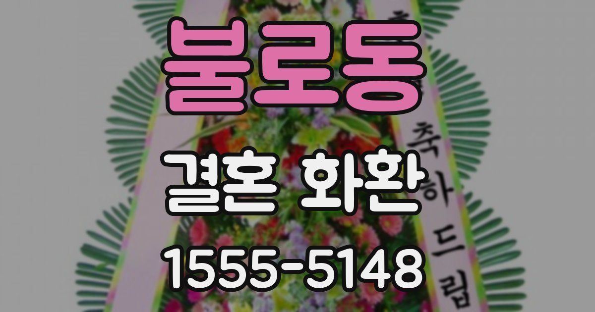 불로동 결혼 화환