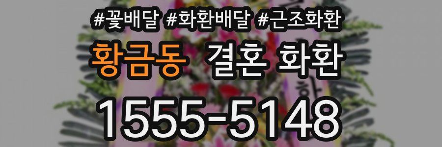 황금동 결혼 화환