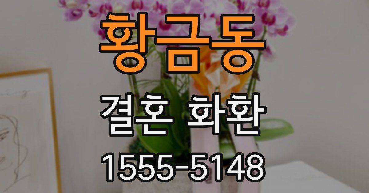 황금동 결혼 화환