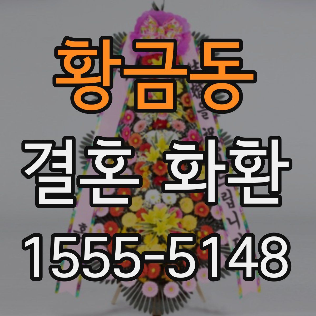 황금동 결혼 화환