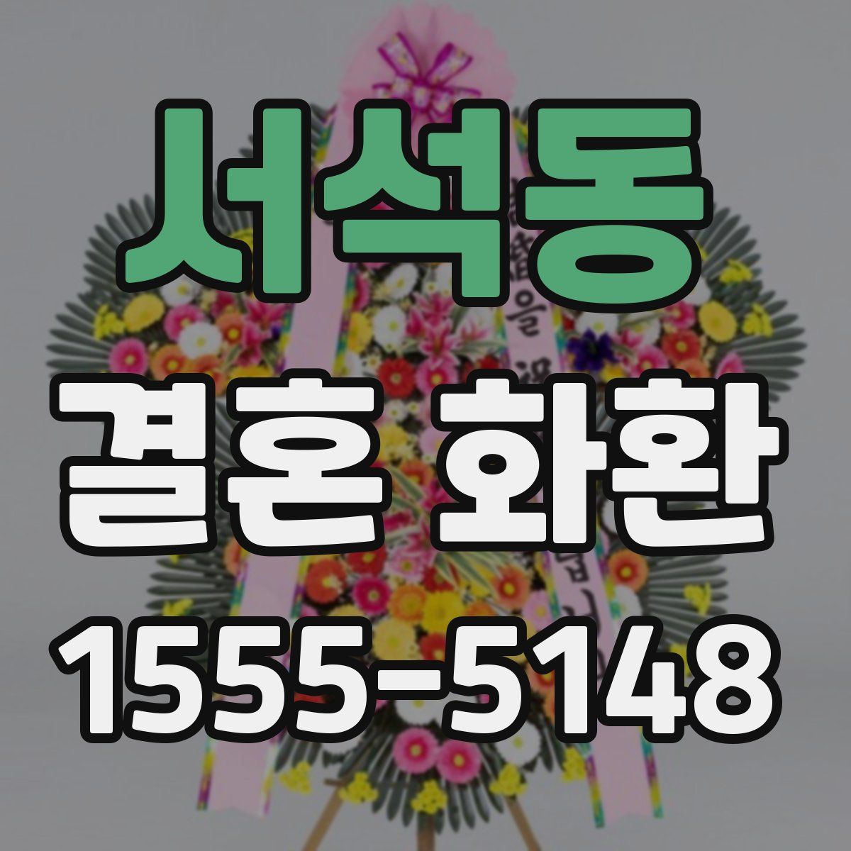 서석동 결혼 화환