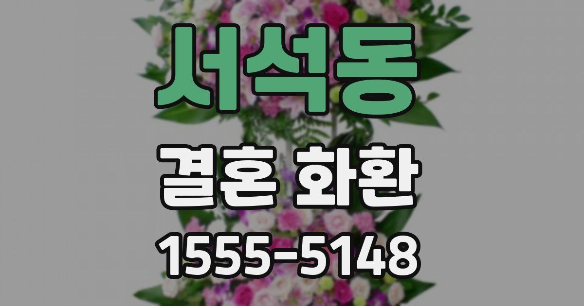서석동 결혼 화환