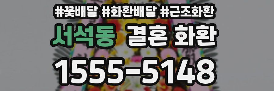 서석동 결혼 화환