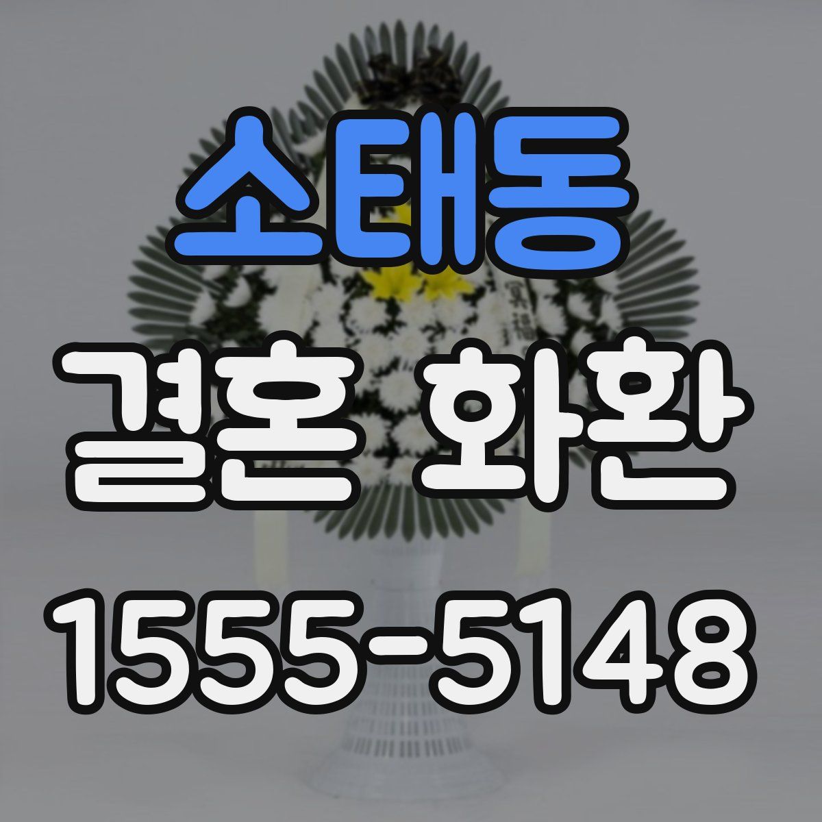 소태동 결혼 화환