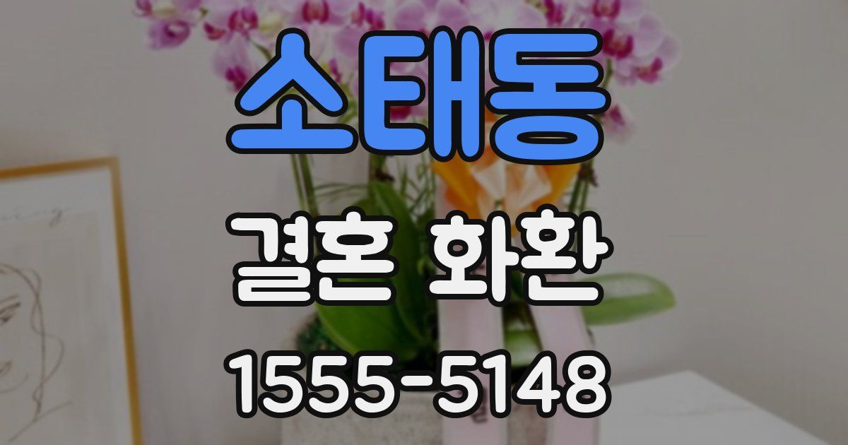 소태동 결혼 화환