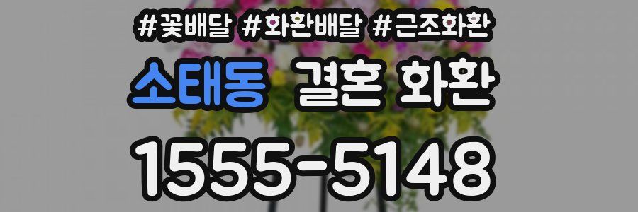 소태동 결혼 화환