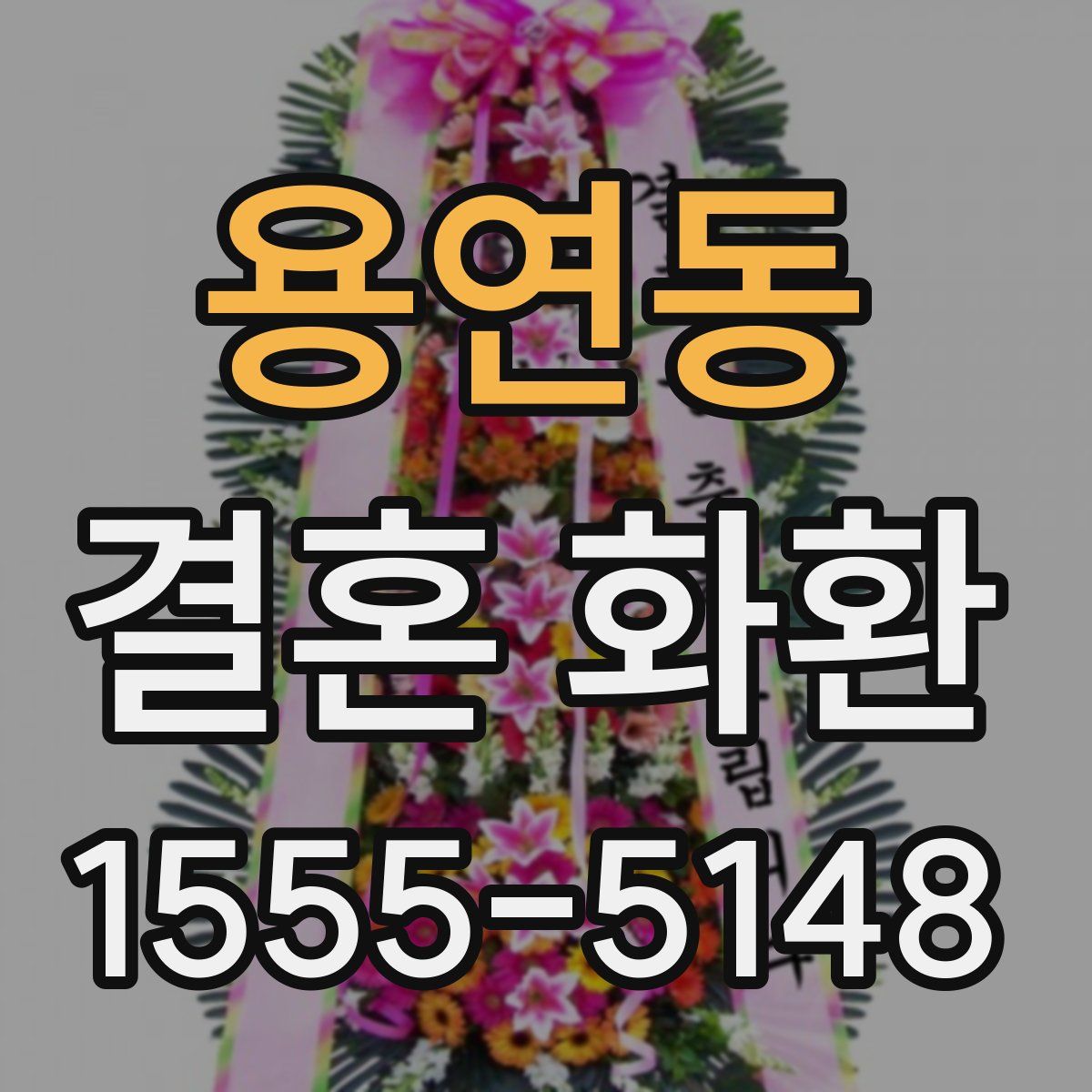 용연동 결혼 화환