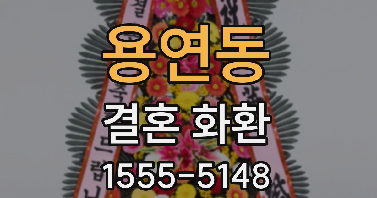 용연동 결혼 화환