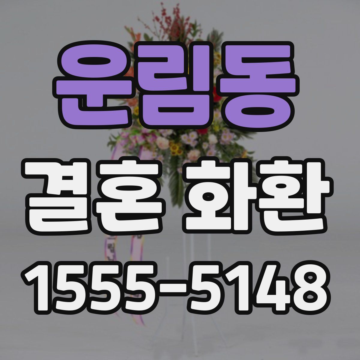 운림동 결혼 화환