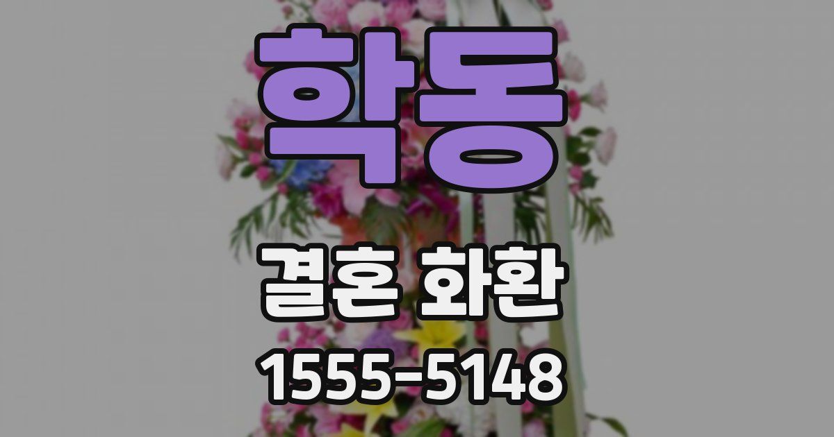 학동 결혼 화환