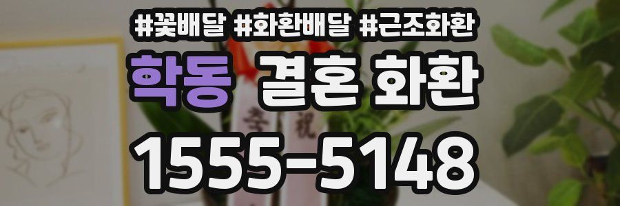 학동 결혼 화환
