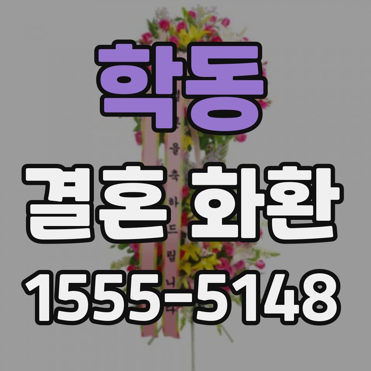 학동 결혼 화환