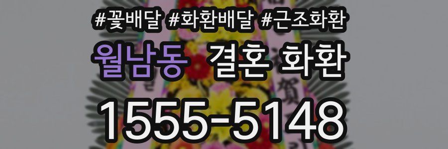 월남동 결혼 화환