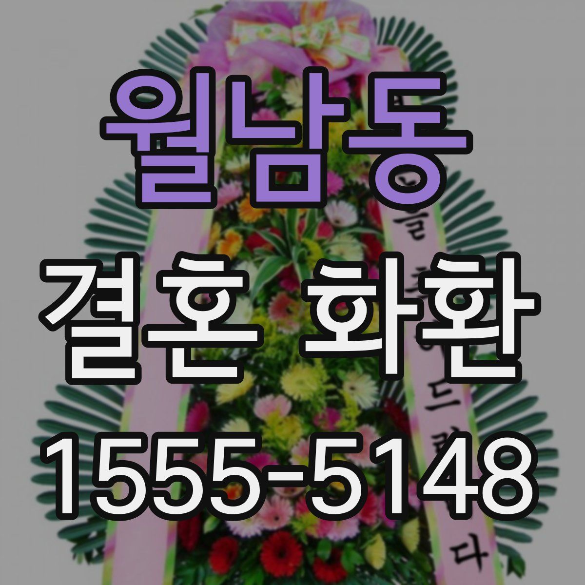 월남동 결혼 화환