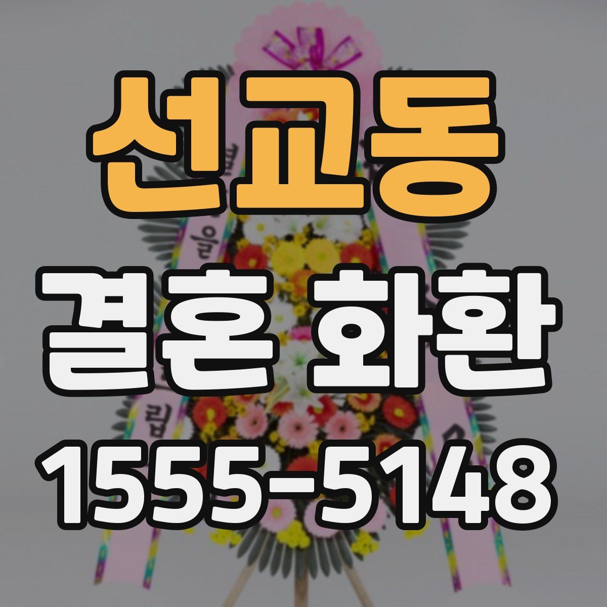 선교동 결혼 화환