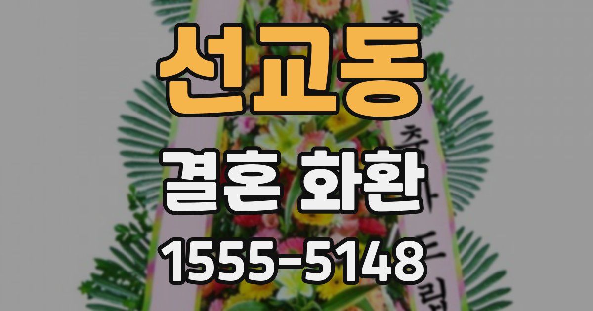 선교동 결혼 화환