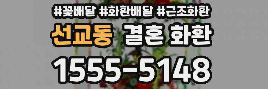 선교동 결혼 화환