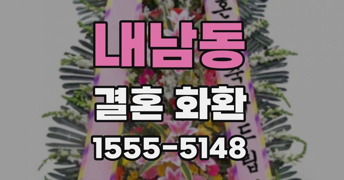 내남동 결혼 화환