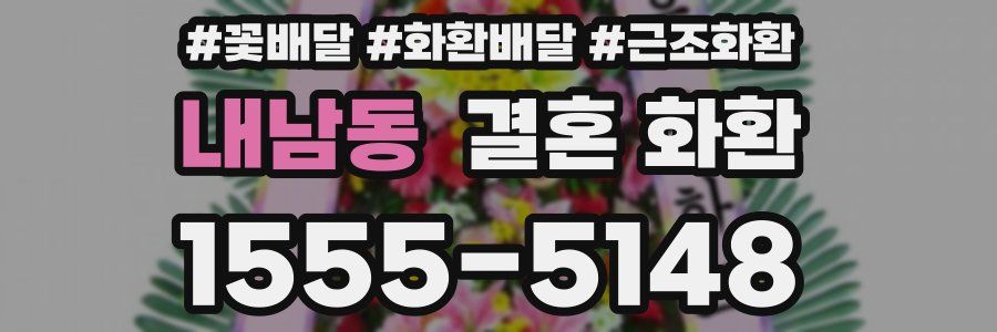 내남동 결혼 화환