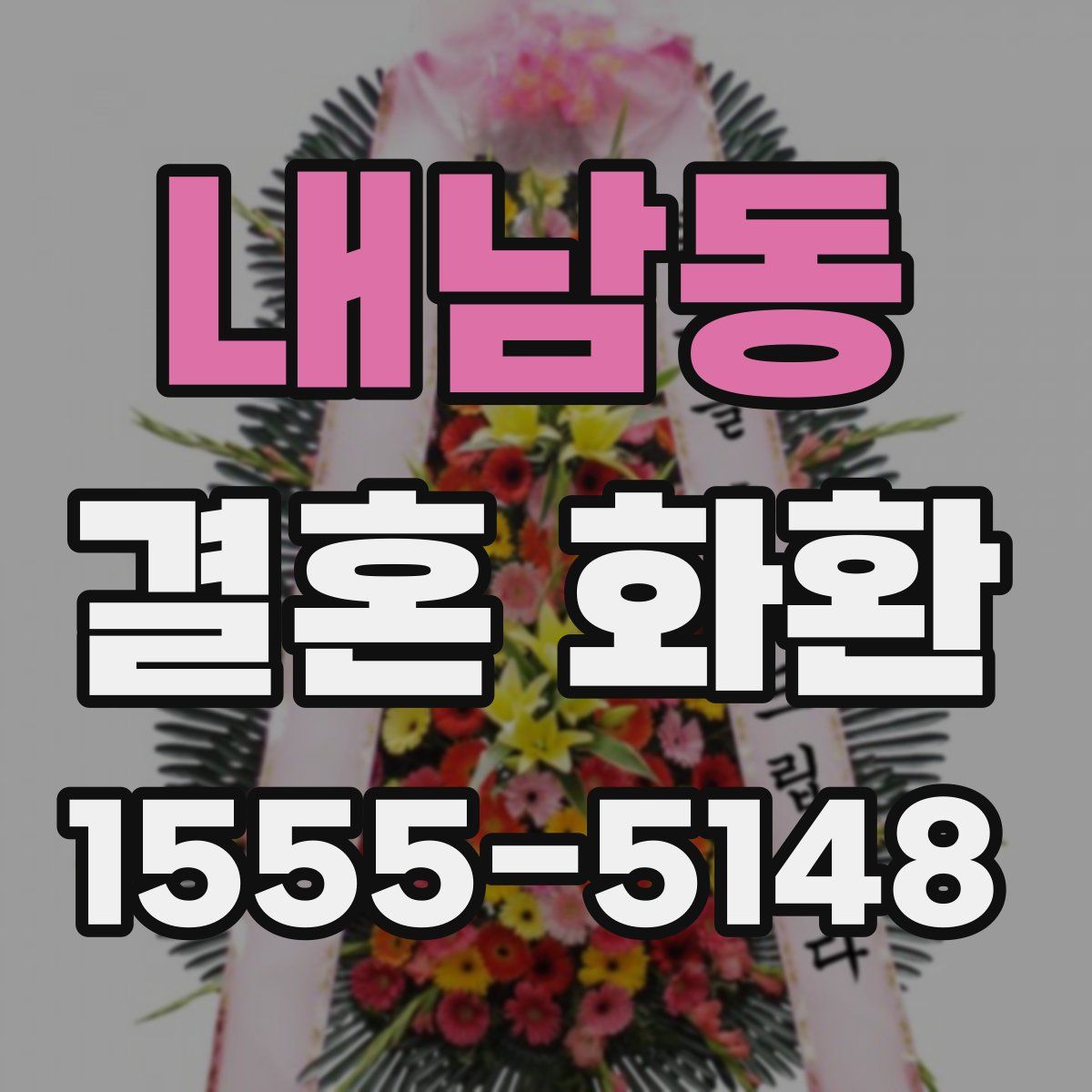 내남동 결혼 화환