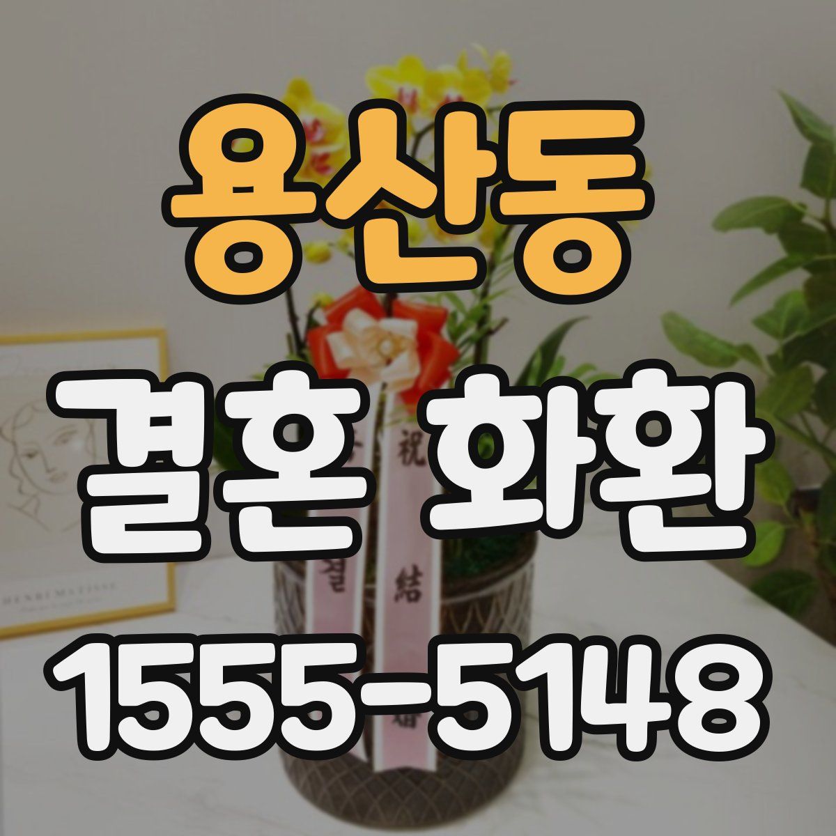 용산동 결혼 화환