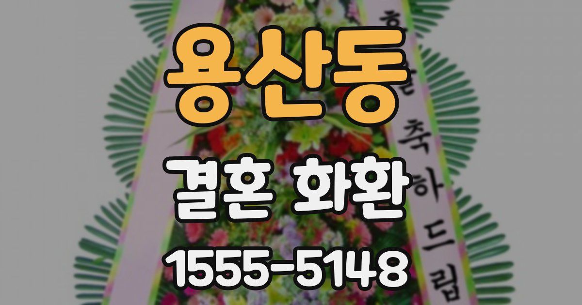 용산동 결혼 화환