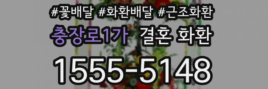 충장로1가 결혼 화환