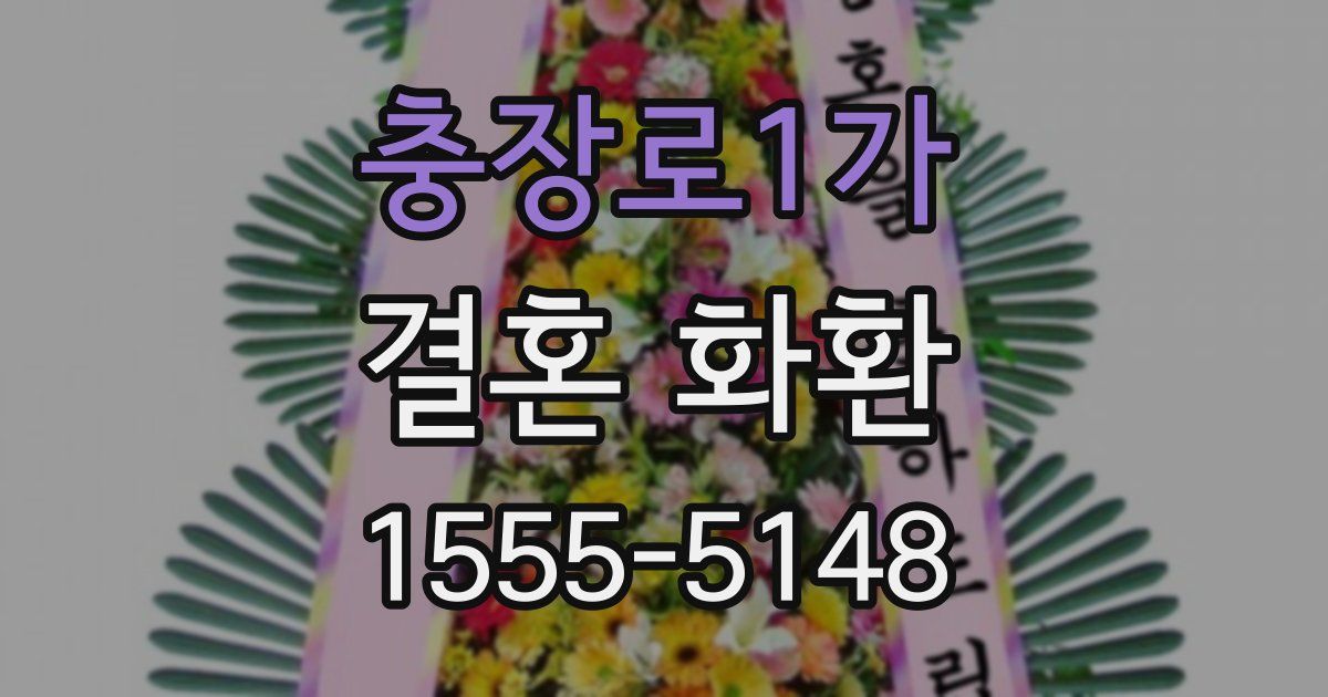 충장로1가 결혼 화환