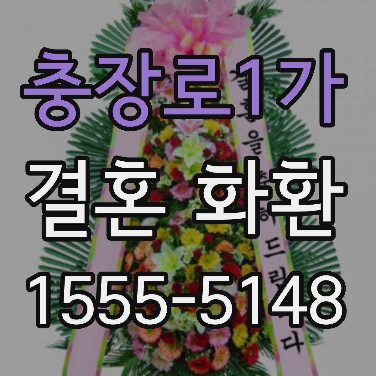 충장로1가 결혼 화환
